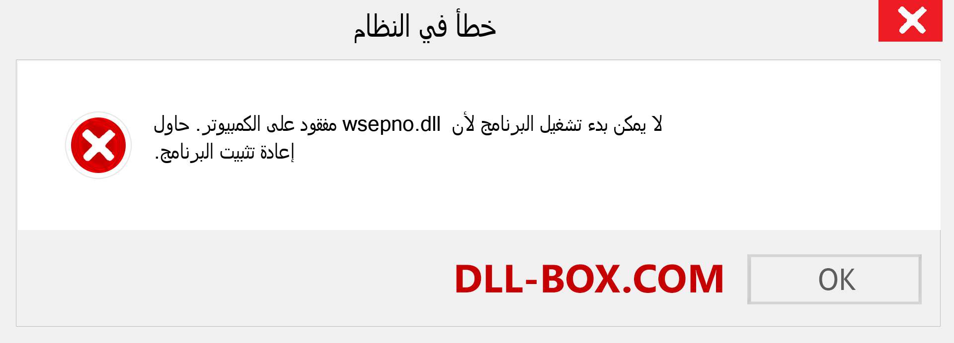 ملف wsepno.dll مفقود ؟. التنزيل لنظام التشغيل Windows 7 و 8 و 10 - إصلاح خطأ wsepno dll المفقود على Windows والصور والصور