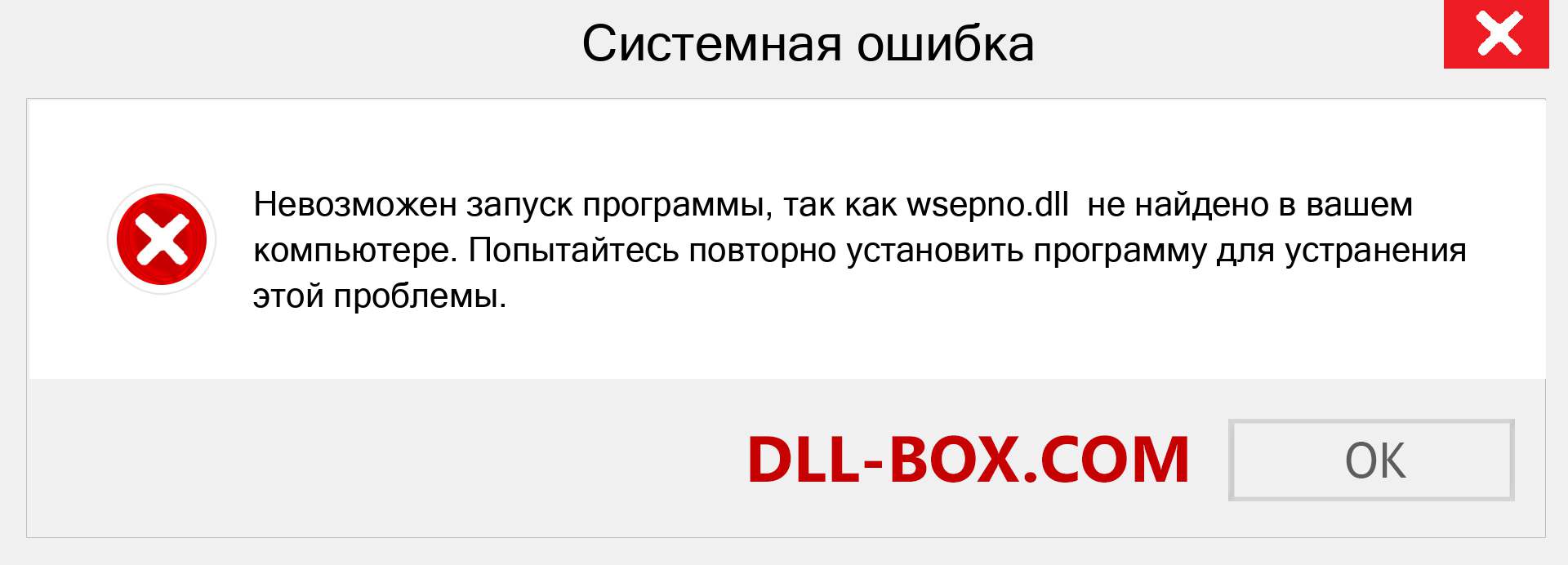 Файл wsepno.dll отсутствует ?. Скачать для Windows 7, 8, 10 - Исправить wsepno dll Missing Error в Windows, фотографии, изображения